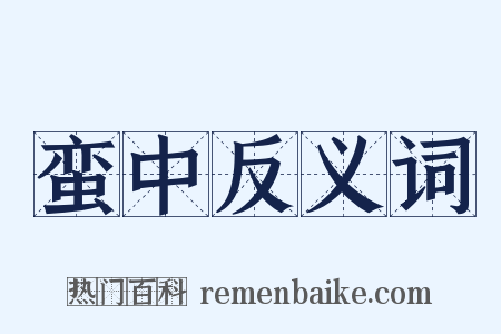 蛮中反义词是什么意思的图片
